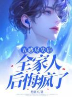 五感盡失后，全家人后悔瘋了