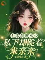 七零禁欲軍少，私下卻跪著求親親