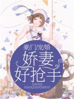 豪門寵婚：嬌妻好搶手