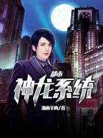 都市神龍系統(tǒng)