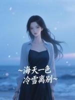 海天一色，冷雪離別