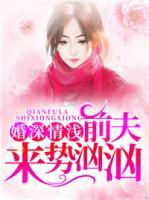 婚深情淺：前夫來勢洶洶
