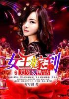 女王嫁到，美男要聽(tīng)話