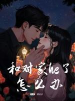 和對家he了怎么辦