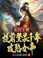 玄幻王朝：提前登錄千年攻陷女帝