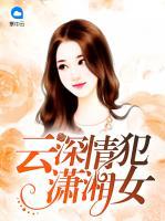 云深情犯瀟湘女