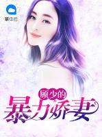 顧少的暴力嬌妻