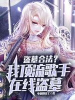 瘋了吧，他一頂流跑去倒斗？