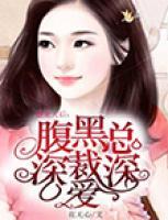 盛寵天后：腹黑總裁深深愛(ài)