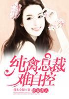 嬌妻誘人：純禽總裁難自控