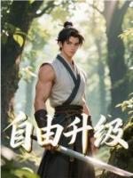 自由升級
