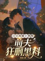 官宣離婚上熱搜，前夫狂刪黑料