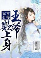 妃常有毒:王爺欺上身