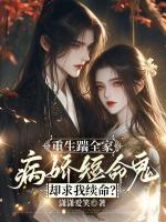 重生踹全家，病嬌短命鬼卻求我續(xù)命？