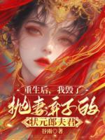 重生后，我毀了拋妻棄子的狀元郎夫君