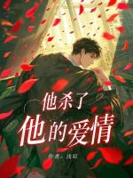 他殺了他的愛情