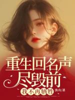 重生回名聲盡毀前，我不再犧牲