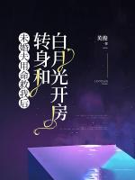 未婚夫用命救我后，轉(zhuǎn)身和白月光開房