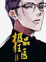 極品狂醫(yī)