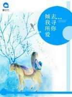 傾我所愛去尋你