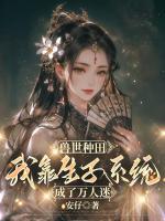 獸世種田，我靠生子系統(tǒng)成了萬人迷