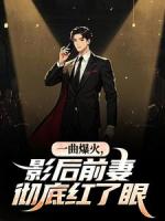 一曲爆火，影后前妻徹底紅了眼