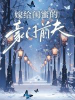 嫁給閨蜜的豪門前夫