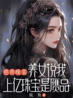 慈善晚宴，養(yǎng)女說我上億珠寶是贗品