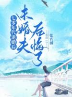 七零年代退婚后，未婚夫后悔了