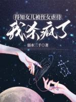 得知女兒被侄女虐待，我殺瘋了