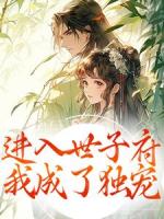 開局被賣，我在王府開啟逆襲之路