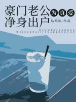 豪門老公為真愛凈身出戶