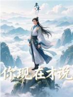 你現(xiàn)在才說