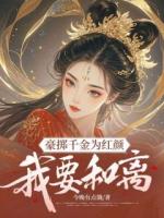 豪擲千金為紅顏，我要和離