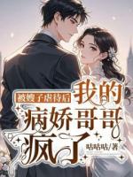 被嫂子虐待后，我的病嬌哥哥瘋了