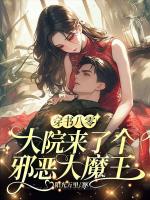 穿書八零，大院來了個邪惡大魔王