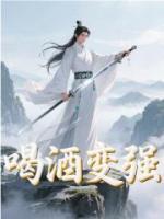 喝酒變強
