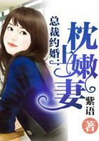 總裁約婚：枕上嫩妻