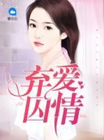 棄愛囚情