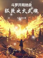 斗羅：開(kāi)局拍賣極致之火武魂