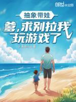 抽象帶娃：爹，求別拉我玩游戲了