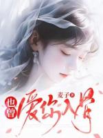 也曾愛你入骨