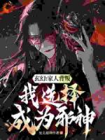 開局受氣包，我選擇成為最強(qiáng)邪神