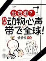 出名難？我讀動物心聲帶飛全球！