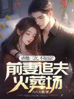 虐他三次，不原諒！前妻追夫火葬場(chǎng)