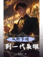 黑道：從出獄開(kāi)始崛起