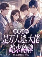 職業(yè)舔狗是萬人迷，大佬跪求翻牌