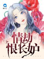 情劫恨長妒