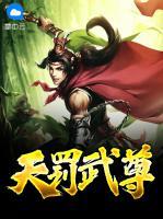 天罰武尊