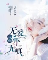 與你無愛亦無嗔